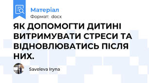 ЯК ДОПОМОГТИ ДИТИНІ ВИТРИМУВАТИ СТРЕСИ ТА ВІДНОВЛЮВАТИСЬ ПІСЛЯ НИХ.