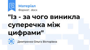 "Із - за чого виникла суперечка між цифрами"