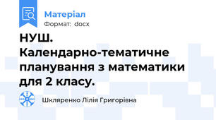 НУШ. Календарно-тематичне планування з математики для 2 класу.