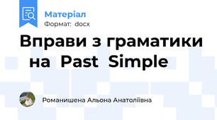 Вправи з граматики   на  Past  Simple