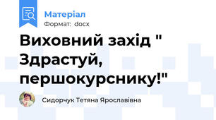 Виховний захід " Здрастуй, першокурснику!"