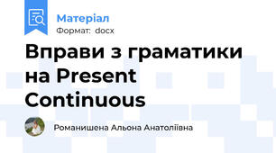 Вправи з граматики на Present Continuous