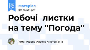Робочі  листки  на тему "Погода"