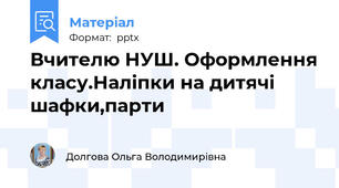 Вчителю НУШ. Оформлення класу.Наліпки на дитячі шафки,парти