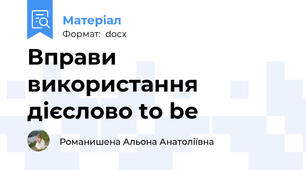Вправи використання  дієслово to be