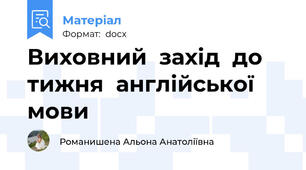 Виховний  захід  до  тижня  англійської  мови