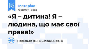 «Я – дитина! Я – людина, що має свої права!»