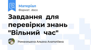 Завдання  для перевірки знань "Вільний  час"