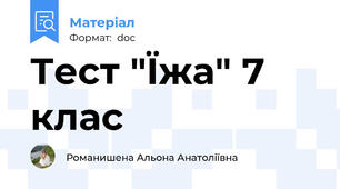 Тест "Їжа" 7 клас
