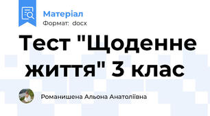 Тест "Щоденне  життя" 3 клас