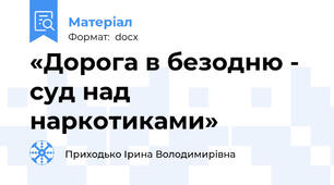 «Дорога в безодню - суд над наркотиками»