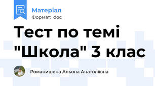 Тест по темі "Школа" 3 клас