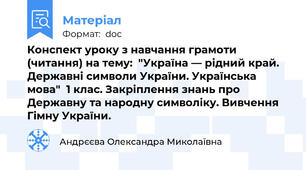 Конспект уроку з навчання грамоти (читання) на тему:  "Україна — рідний край. Державні символи України. Українська мова"  1 клас. Закріплення знань про Державну та народну символіку. Вивчення Гімну України.