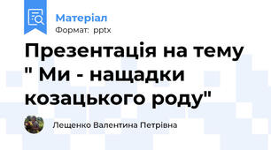 Презентація на тему " Ми - нащадки козацького роду"