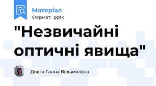 "Незвичайні оптичні явища"