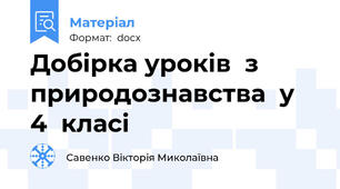 Добірка уроків  з природознавства  у  4  класі