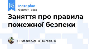 Заняття про правила пожежної безпеки