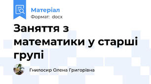 Заняття з математики у старші групі