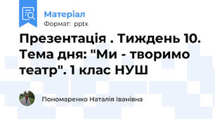 Презентація . Тиждень 10. Тема дня: "Ми - творимо театр". 1 клас НУШ