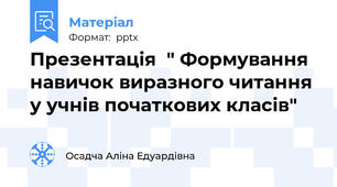 Презентація  " Формування навичок виразного читання у учнів початкових класів"