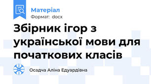 Збірник ігор з української мови для початкових класів