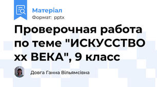 Проверочная работа по теме "ИСКУССТВО хх ВЕКА", 9 класс