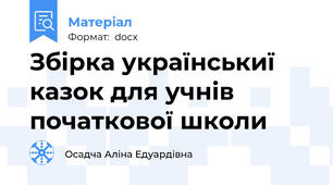 Збірка українськиї казок для учнів початкової школи