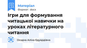 Ігри для формування читацької навички на уроках літературного читання