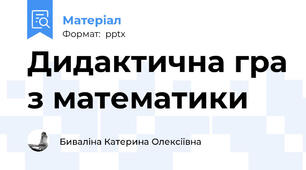 Дидактична гра з математики