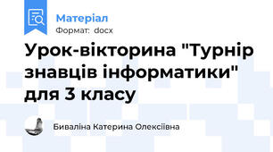 Урок-вікторина "Турнір знавців інформатики" для 3 класу