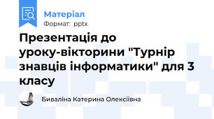 Презентація до уроку-вікторини "Турнір знавців інформатики" для 3 класу