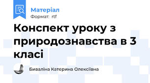 Конспект уроку з природознавства в 3 класі