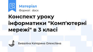 Конспект уроку інформатики "Комп'ютерні мережі" в 3 класі