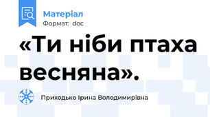 «Ти ніби птаха весняна».