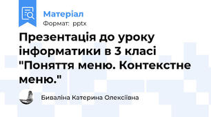Презентація до уроку інформатики в 3 класі "Поняття меню. Контекстне меню."
