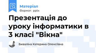 Презентація до уроку інформатики в 3 класі "Вікна"