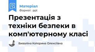 Презентація з техніки безпеки в комп'ютерному класі