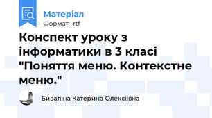 Конспект уроку з інформатики в 3 класі "Поняття меню. Контекстне меню."