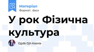 У рок Фізична культура