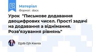 Урок  "Письмове додавання двоцифрових чисел. Прості задачі на додавання а віднімання. Розв’язування рівнянь"
