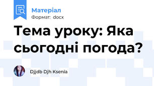 Тема уроку: Яка сьогодні погода?