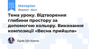 Тема уроку. Відтворення глибини простору за допомогою кольору. Виконання композиції «Весна прийшла»