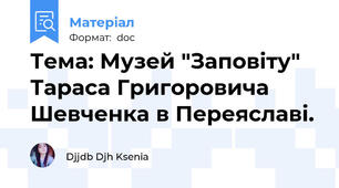 Тема: Музей "Заповіту" Тараса Григоровича Шевченка в Переяславі.