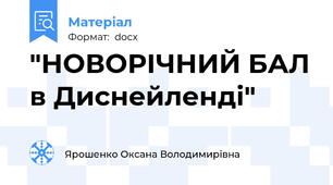 "НОВОРІЧНИЙ БАЛ в Диснейленді"
