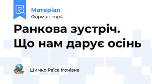 Ранкова зустріч. Що нам дарує осінь