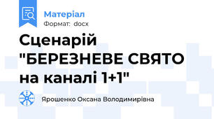 Сценарій "БЕРЕЗНЕВЕ СВЯТО на каналі 1+1"