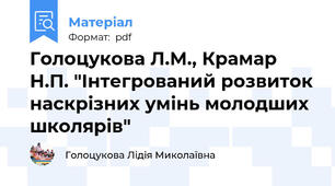 Голоцукова Л.М., Крамар Н.П. "Інтегрований розвиток наскрізних умінь молодших школярів"