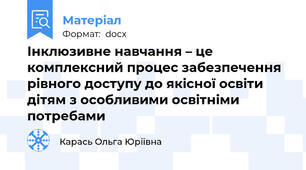 Інклюзивне навчання – це комплексний процес забезпечення рівного доступу до якісної освіти дітям з особливими освітніми потребами