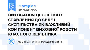 ВИХОВАННЯ ЦІННІСНОГО СТАВЛЕННЯ ДО СЕБЕ І СУСПІЛЬСТВА ЯК ВАЖЛИВИЙ КОМПОНЕНТ ВИХОВНОЇ РОБОТИ КЛАСНОГО КЕРІВНИКА