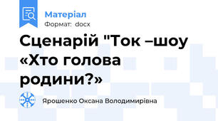 Сценарій "Ток –шоу  «Хто голова родини?»